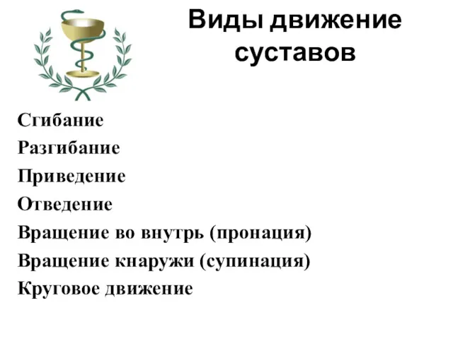 Виды движение суставов Сгибание Разгибание Приведение Отведение Вращение во внутрь (пронация) Вращение кнаружи (супинация) Круговое движение