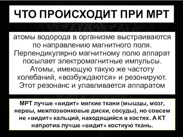 ЧТО ПРОИСХОДИТ ПРИ МРТ атомы водорода в организме выстраиваются по