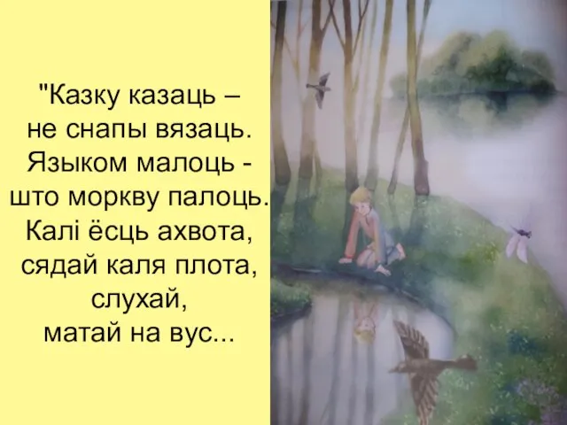 "Казку казаць – не снапы вязаць. Языком малоць - што моркву палоць. Калі