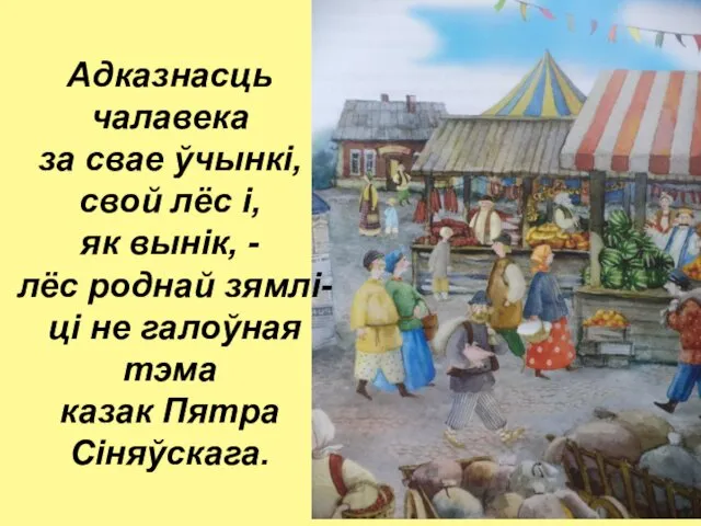 Адказнасць чалавека за свае ўчынкі, свой лёс і, як вынік, - лёс роднай