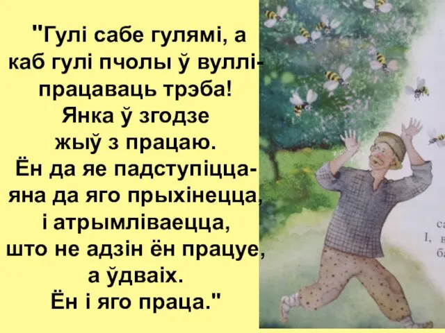 "Гулі сабе гулямі, а каб гулі пчолы ў вуллі- працаваць трэба! Янка ў