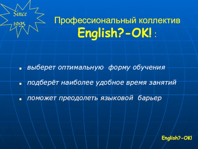 Профессиональный коллектив English?-OK! : выберет оптимальную форму обучения подберёт наиболее удобное время занятий