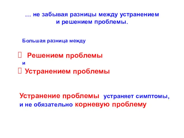 … не забывая разницы между устранением и решением проблемы. Большая