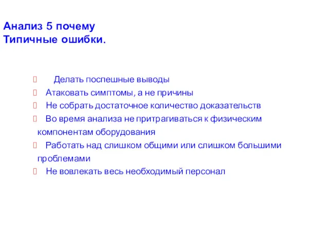 Анализ 5 почему Типичные ошибки. Делать поспешные выводы Атаковать симптомы,