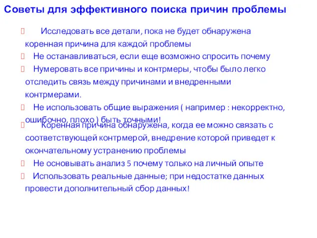 Советы для эффективного поиска причин проблемы Исследовать все детали, пока