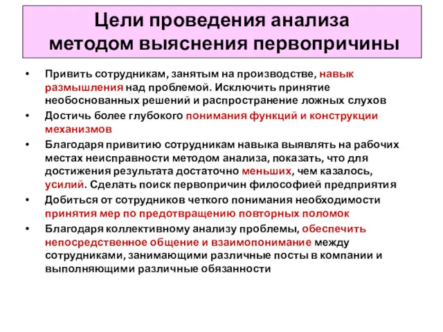 Цели проведения анализа методом выяснения первопричины Привить сотрудникам, занятым на