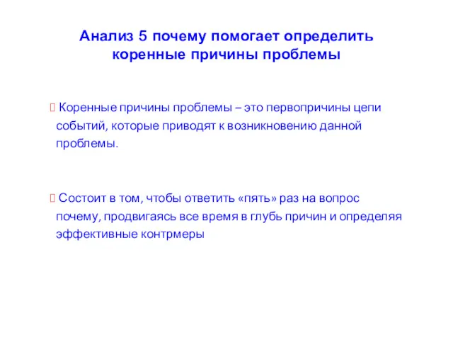 Анализ 5 почему помогает определить коренные причины проблемы Коренные причины