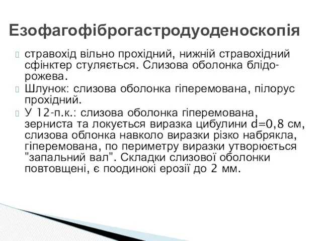 стравохід вільно прохідний, нижній стравохідний сфінктер стуляється. Слизова оболонка блідо-рожева. Шлунок: слизова оболонка