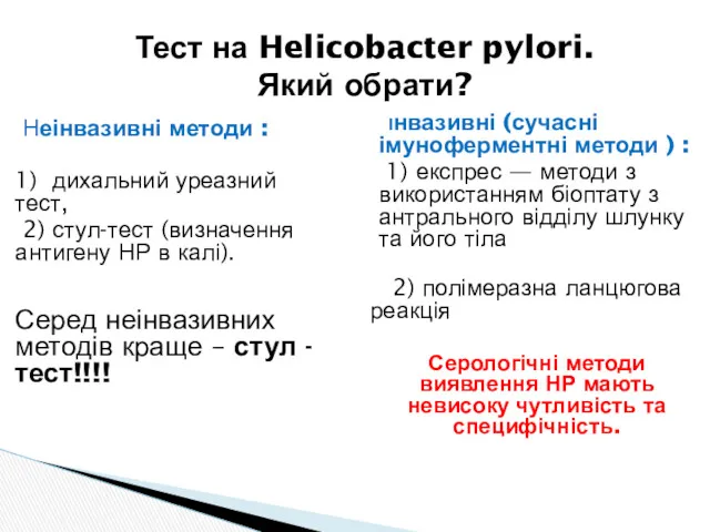 Інвазивні (сучасні імуноферментні методи ) : 1) експрес — методи з використанням біоптату