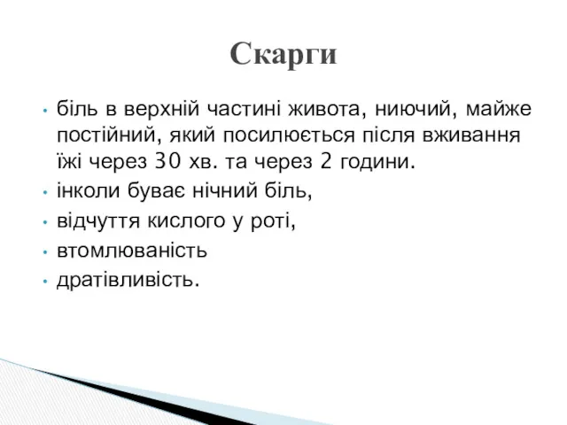 біль в верхній частині живота, ниючий, майже постійний, який посилюється