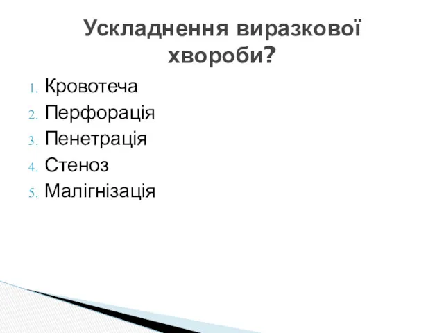 Кровотеча Перфорація Пенетрація Стеноз Малігнізація Ускладнення виразкової хвороби?