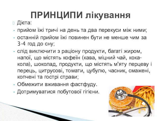 Дієта: прийом їжі тричі на день та два перекуси між ними; останній прийом