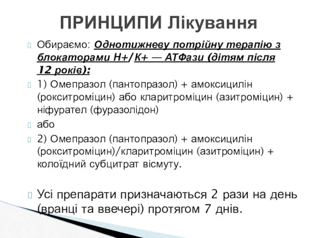 Обираємо: Однотижневу потрійну терапію з блокаторами Н+/К+ — АТФази (дітям