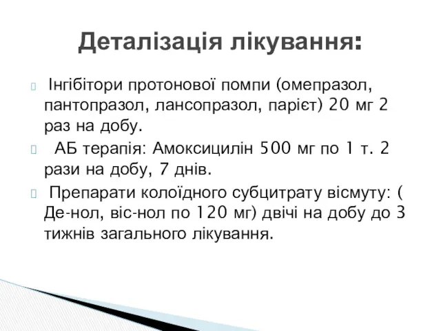 Інгібітори протонової помпи (омепразол, пантопразол, лансопразол, парієт) 20 мг 2