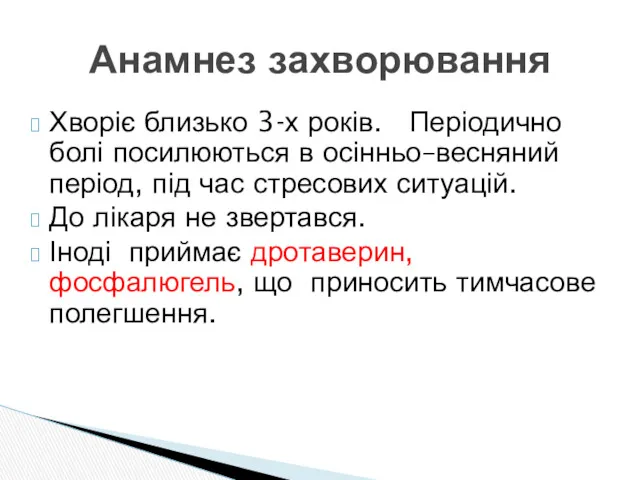 Хворіє близько 3-х років. Періодично болі посилюються в осінньо–весняний період,