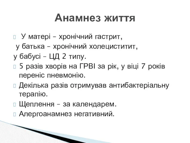 У матері – хронічний гастрит, у батька – хронічний холециститит, у бабусі –