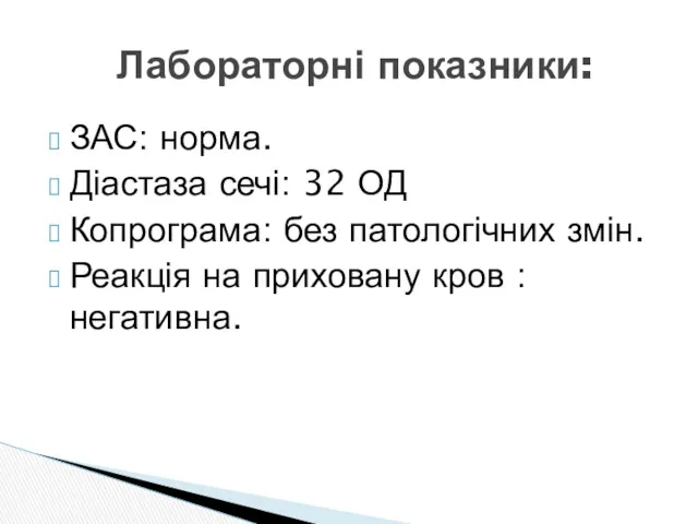 ЗАС: норма. Діастаза сечі: 32 ОД Копрограма: без патологічних змін. Реакція на приховану