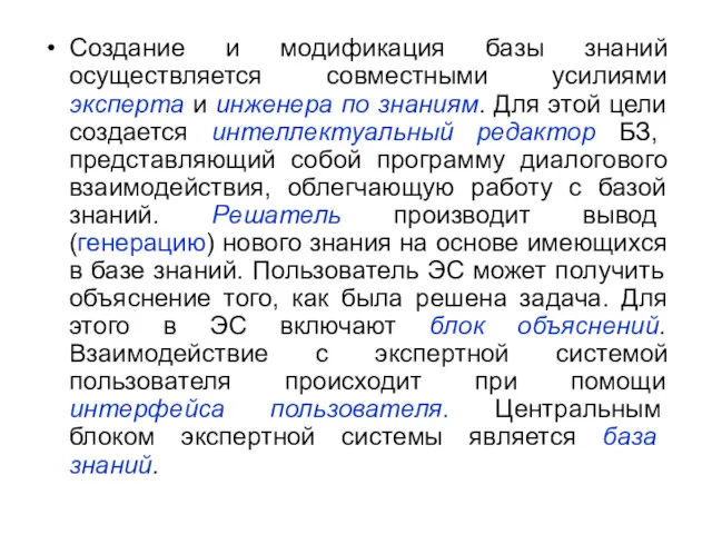 Создание и модификация базы знаний осуществляется совместными усилиями эксперта и