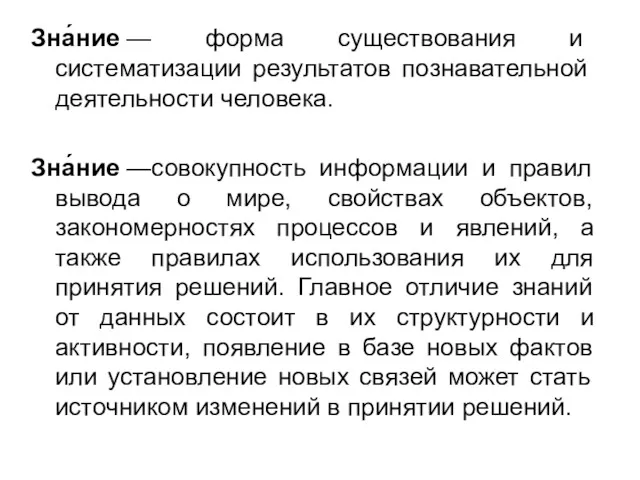 Зна́ние — форма существования и систематизации результатов познавательной деятельности человека.