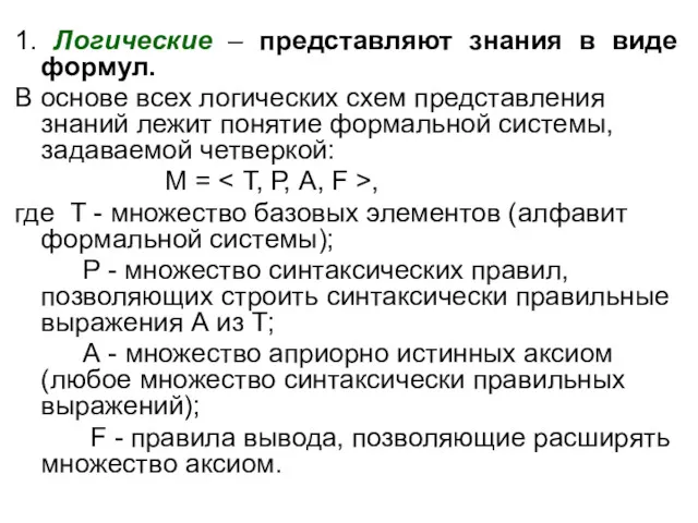 1. Логические – представляют знания в виде формул. В основе