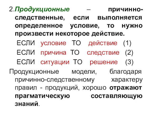 2.Продукционные – причинно-следственные, если выполняется определенное условие, то нужно произвести