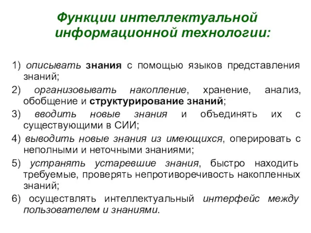 Функции интеллектуальной информационной технологии: 1) описывать знания с помощью языков