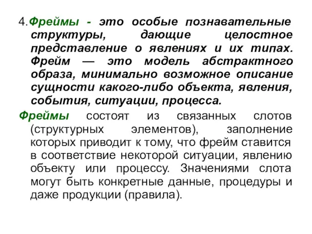 4.Фреймы - это особые познавательные структуры, дающие целостное представление о