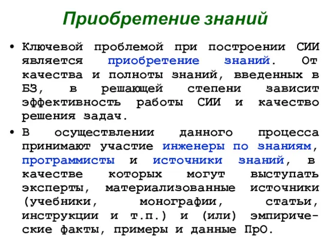 Приобретение знаний Ключевой проблемой при построении СИИ является приобретение знаний.