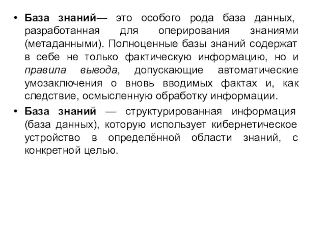 База знаний— это особого рода база данных, разработанная для оперирования