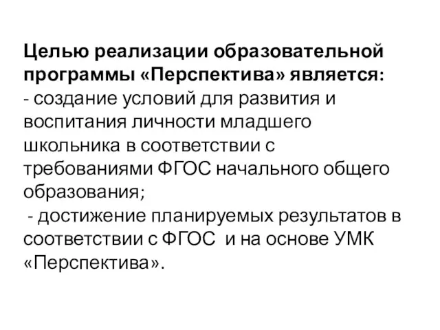 Целью реализации образовательной программы «Перспектива» является: - создание условий для