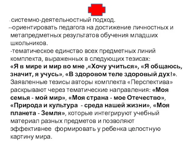 системно-деятельностный подход. -ориентировать педагога на достижение личностных и метапредметных результатов