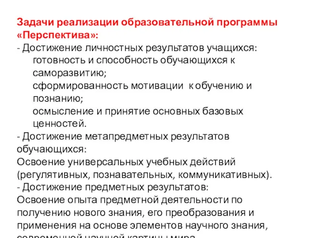 Задачи реализации образовательной программы «Перспектива»: - Достижение личностных результатов учащихся: