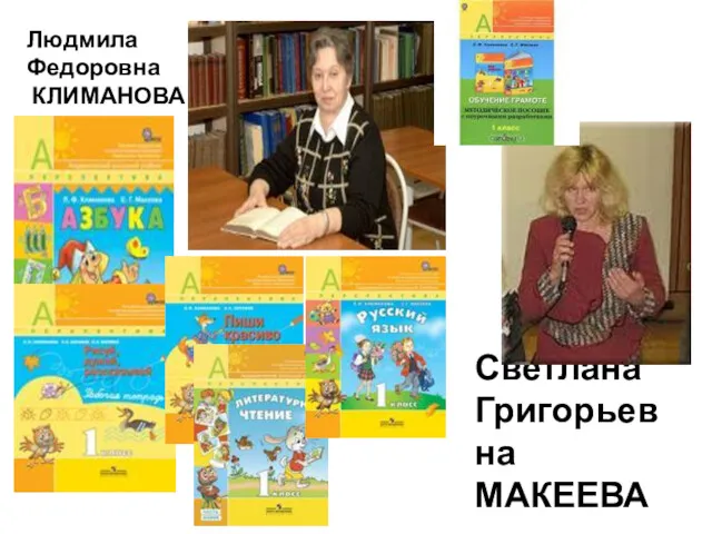 Людмила Федоровна КЛИМАНОВА Светлана Григорьевна МАКЕЕВА