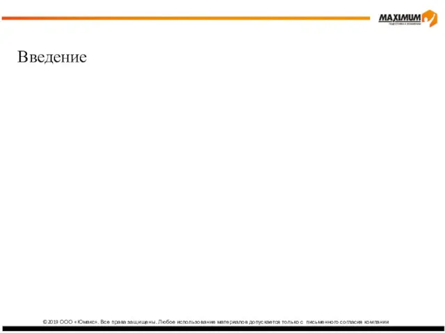 ©2019 ООО «Юмакс». Все права защищены. Любое использование материалов допускается
