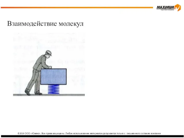 ©2019 ООО «Юмакс». Все права защищены. Любое использование материалов допускается