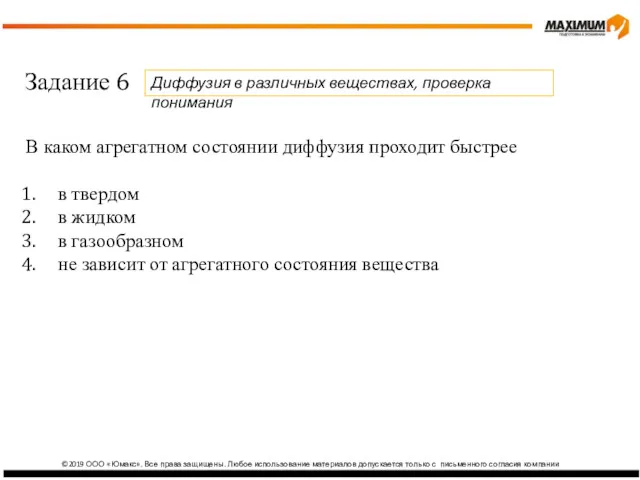 ©2019 ООО «Юмакс». Все права защищены. Любое использование материалов допускается