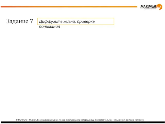 ©2019 ООО «Юмакс». Все права защищены. Любое использование материалов допускается