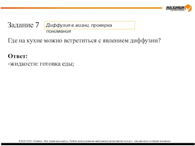 ©2019 ООО «Юмакс». Все права защищены. Любое использование материалов допускается