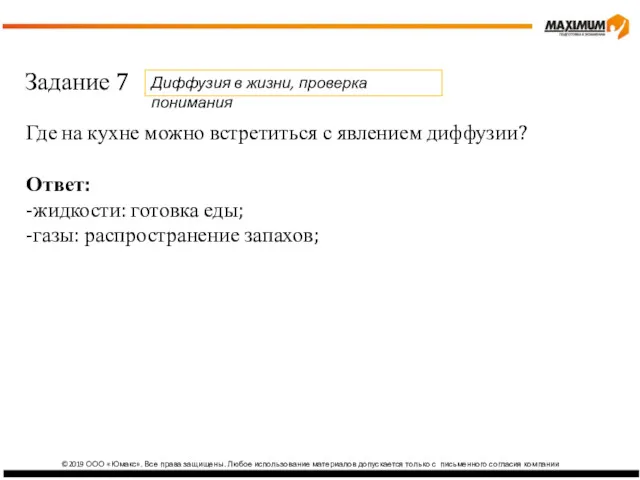 ©2019 ООО «Юмакс». Все права защищены. Любое использование материалов допускается