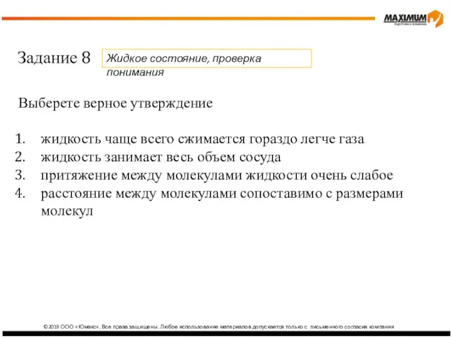 ©2019 ООО «Юмакс». Все права защищены. Любое использование материалов допускается