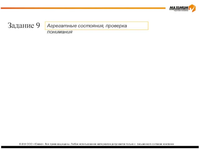 ©2019 ООО «Юмакс». Все права защищены. Любое использование материалов допускается