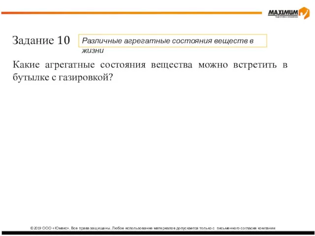 ©2019 ООО «Юмакс». Все права защищены. Любое использование материалов допускается