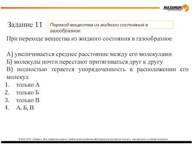 ©2019 ООО «Юмакс». Все права защищены. Любое использование материалов допускается