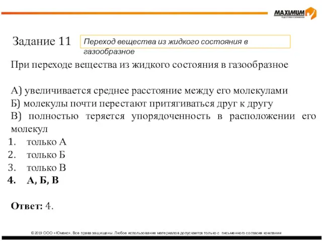 ©2019 ООО «Юмакс». Все права защищены. Любое использование материалов допускается