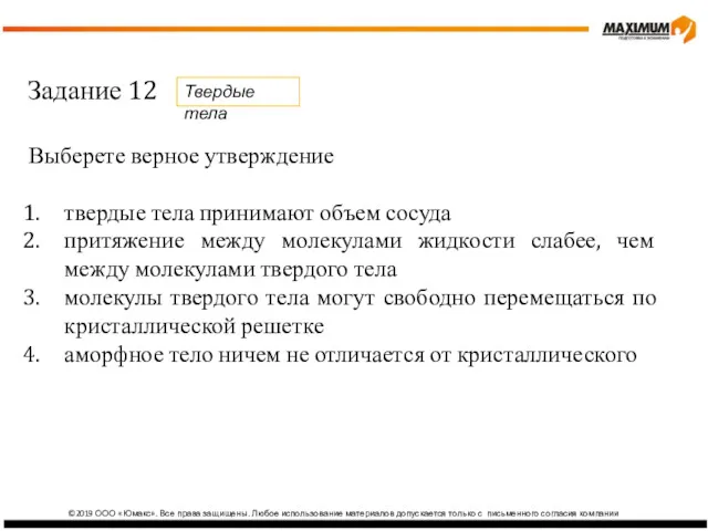 ©2019 ООО «Юмакс». Все права защищены. Любое использование материалов допускается