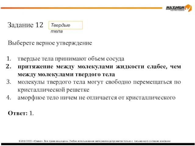 ©2019 ООО «Юмакс». Все права защищены. Любое использование материалов допускается