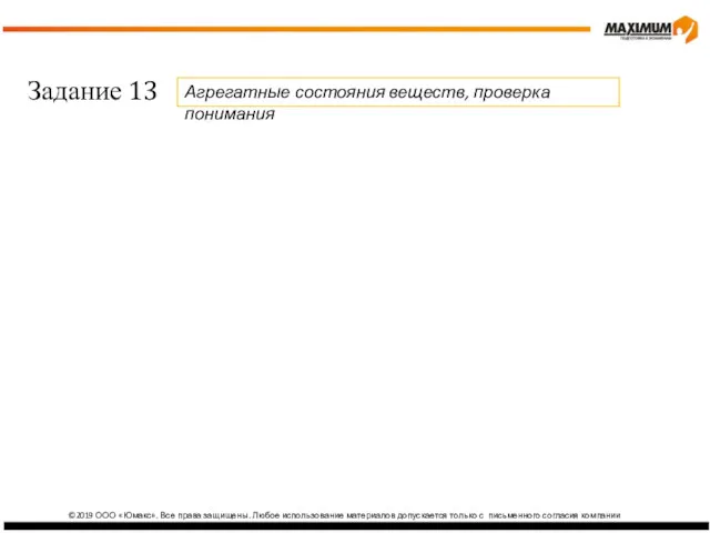 ©2019 ООО «Юмакс». Все права защищены. Любое использование материалов допускается