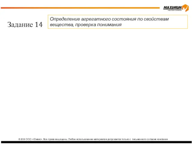 ©2019 ООО «Юмакс». Все права защищены. Любое использование материалов допускается