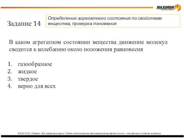 ©2019 ООО «Юмакс». Все права защищены. Любое использование материалов допускается