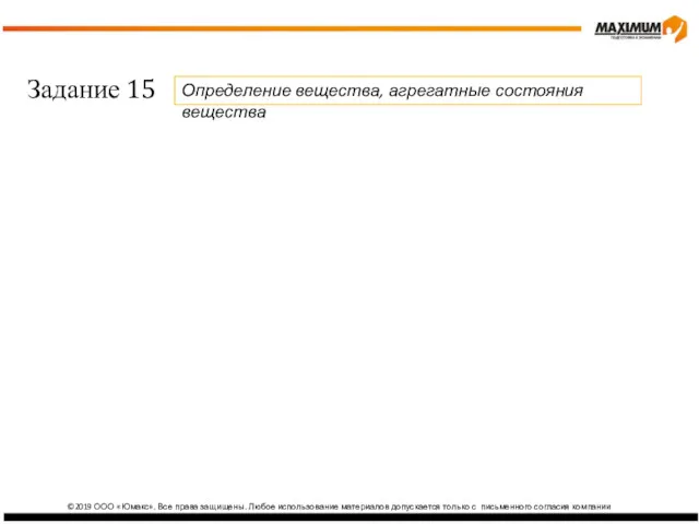 ©2019 ООО «Юмакс». Все права защищены. Любое использование материалов допускается